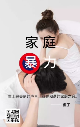 反对家庭暴力