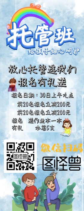 托管班简约招生报名手机营销长图