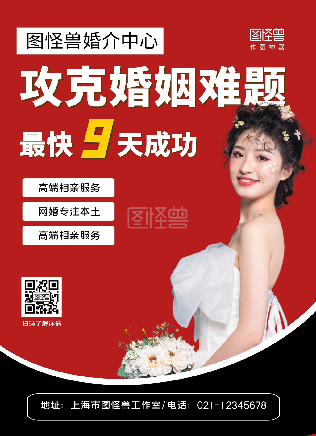 图怪兽婚介中心简约红色印刷宣传单