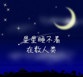星星睡不着在数人类朋友圈封面