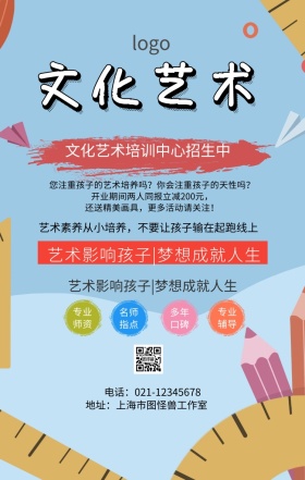 文化艺术培训中心宣传海报
