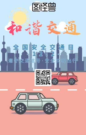 全国安全交通日手机海报