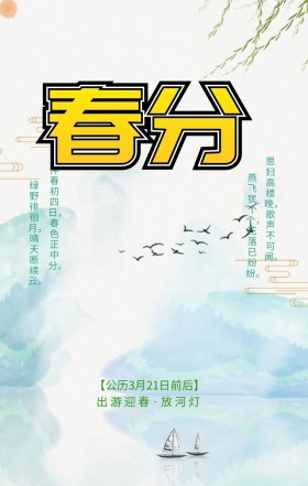 绿色插画风春分二十四节气手机海报