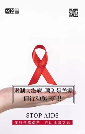 预防艾滋病