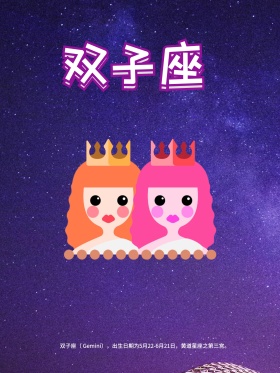 十二星座双子座原创插画海报