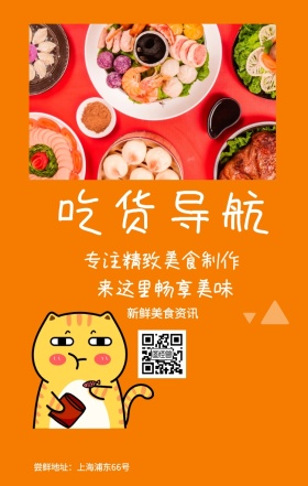 吃货导航 新鲜美食资讯 来这里畅享美味 专注精致美食制作 尝鲜地址：上海浦东66号 吃货告示手机海报