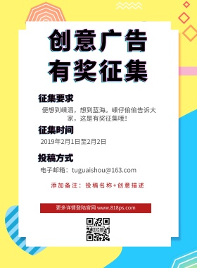 征集要求 征集时间 投稿方式 创意广告有奖征集 2019年2月1日至2月2日 添加备注：投稿名称+创意描述 更多详情登陆官网 www.818ps.com 电子邮箱：tuguaishou@163.com 便想到嵊泗，想到蓝海。嵊仔偷偷告诉大家，这是有奖征集哦！ 创意征集征集令比赛征集海报