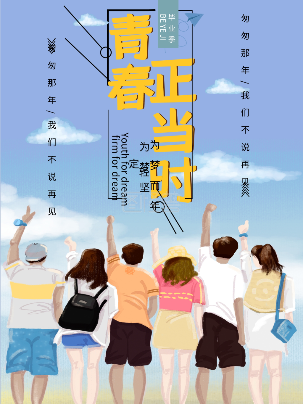 原创毕业季青春正当时小清新励志海报