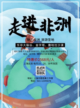 走进非洲旅游宣传海报
