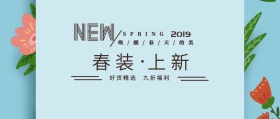 2019春装上新享优惠公众号封面