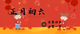 正月初六 走亲访友 欢聚一堂 大年初六红色