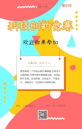 黄色活力校园科创竞赛海报