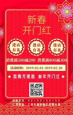 新年开门红手机海报