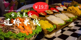 快餐店砂锅过桥米线美食海报广告