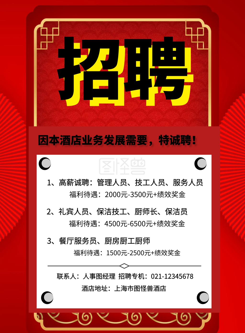 酒店招聘展架-酒店地址:上海市图怪兽酒店 3,餐厅服务员,厨房厨工厨师