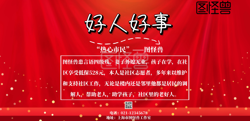 好人好事海报宣传大气