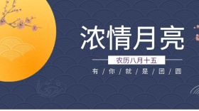 浓情月意公众号封面