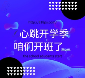 开班简约心跳开学季朋友朋友圈封面模版