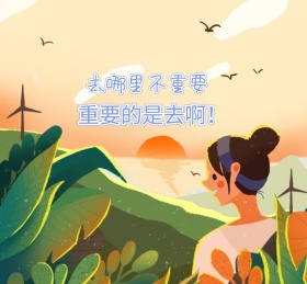 朋友圈封面励志激励