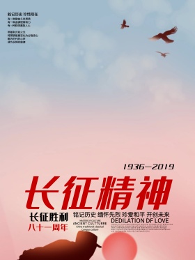 长征胜利八十一周年海报