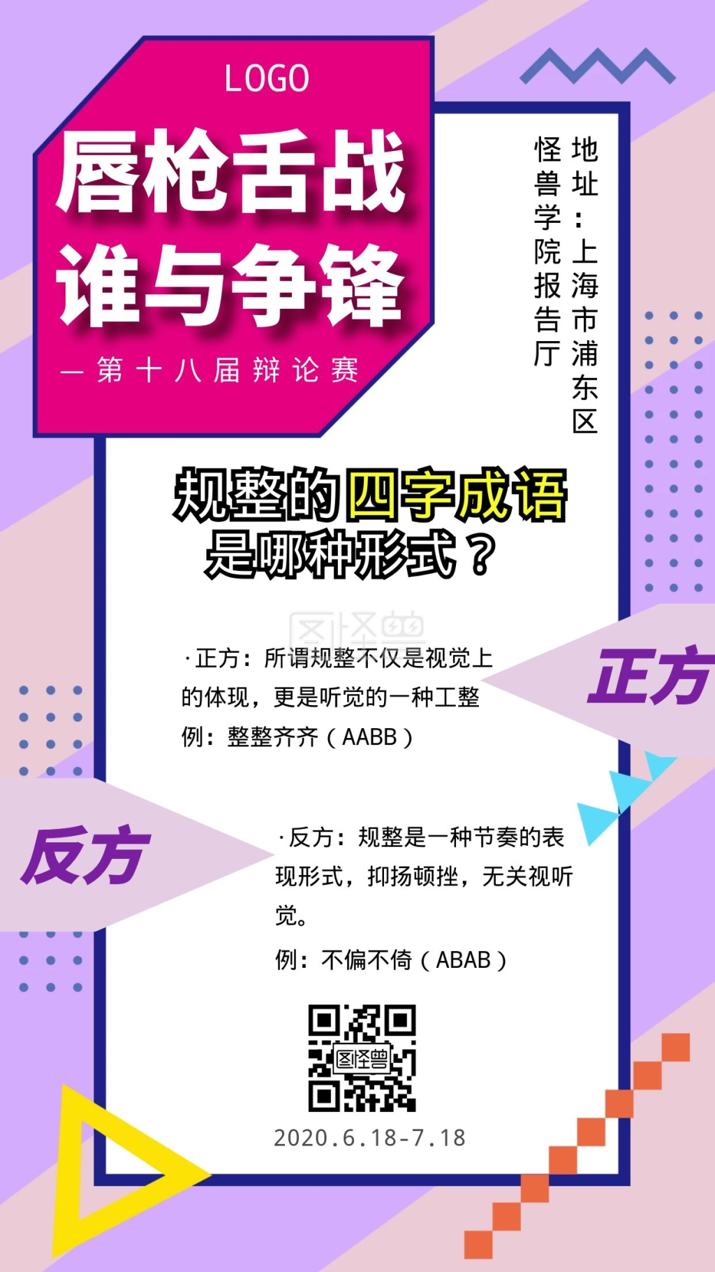 唇枪舌战辩论赛竞赛创意手机海报