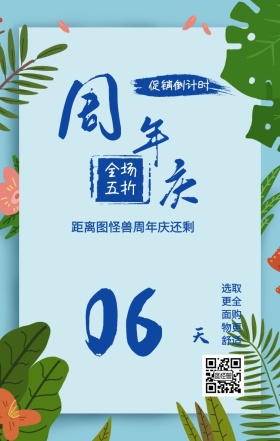 周 年 庆 天 06 全场五折 促销倒计时 距离图怪兽周年庆还剩 选取更全面购物更舒适 周年庆倒计时促销卖场销售手机海报