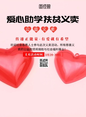 简约风格爱心助学义卖宣传海报