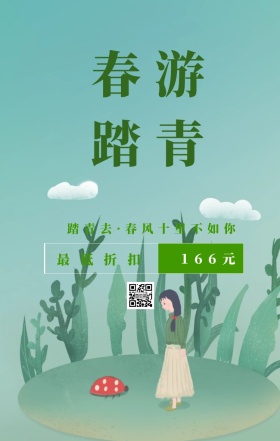 166元 最低折扣 踏青去·春风十里不如你 春季踏春出游季简约手机海报