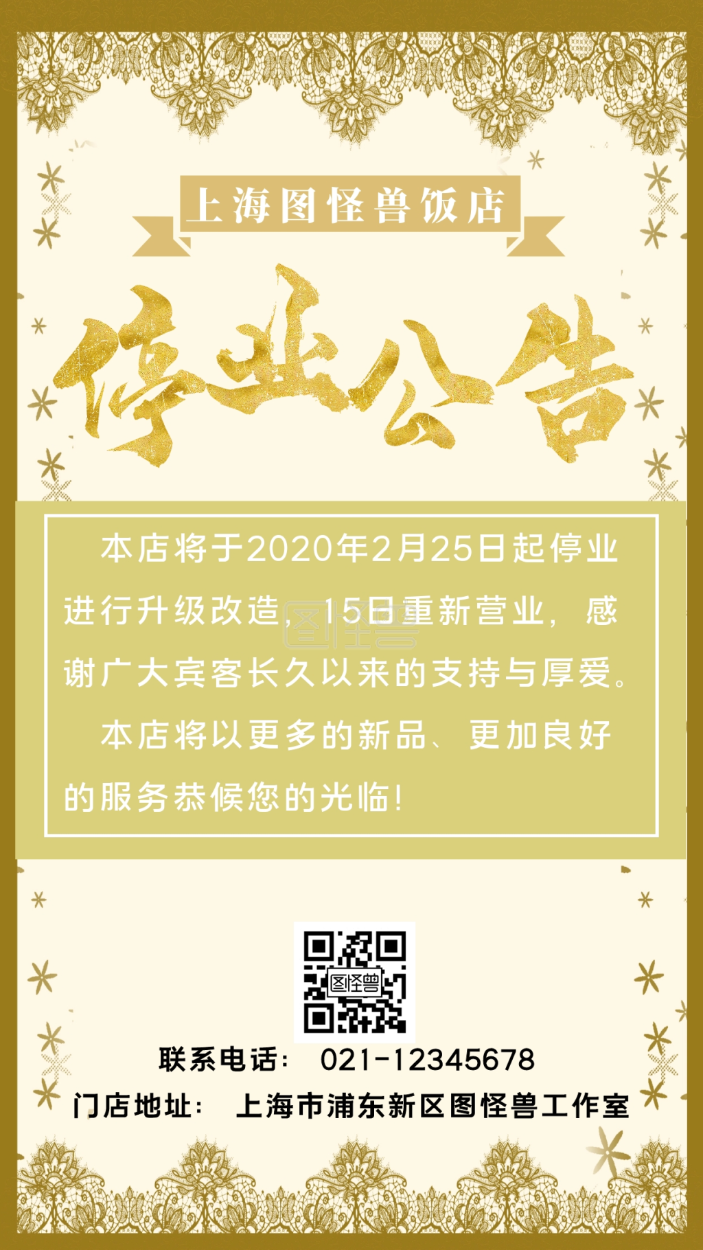 饭店停业公告手机营销海报