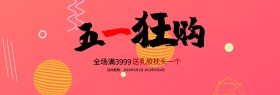 五一狂购节日海报banner
