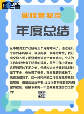 物流工作总结印刷海报
