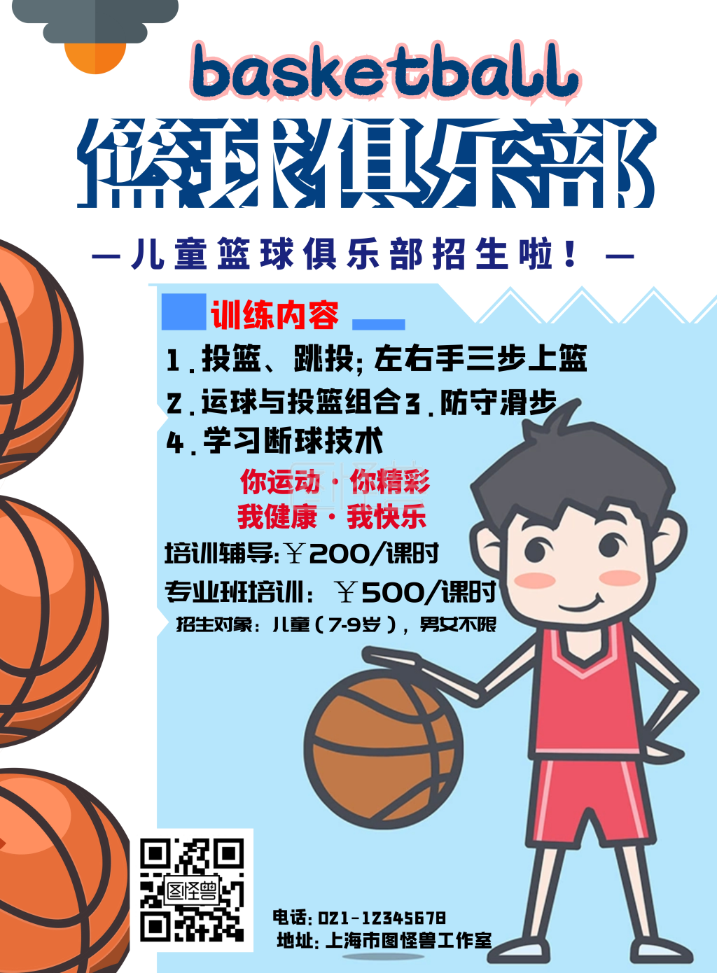 篮球儿童俱乐部海报