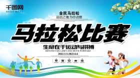 马拉松体育竞技校园国际比赛海报