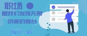 职场是我们的舞台招聘公众号封面
