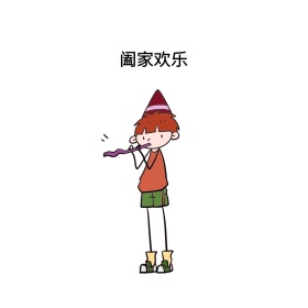 2019猪年阖家欢乐祝福语表情包配图