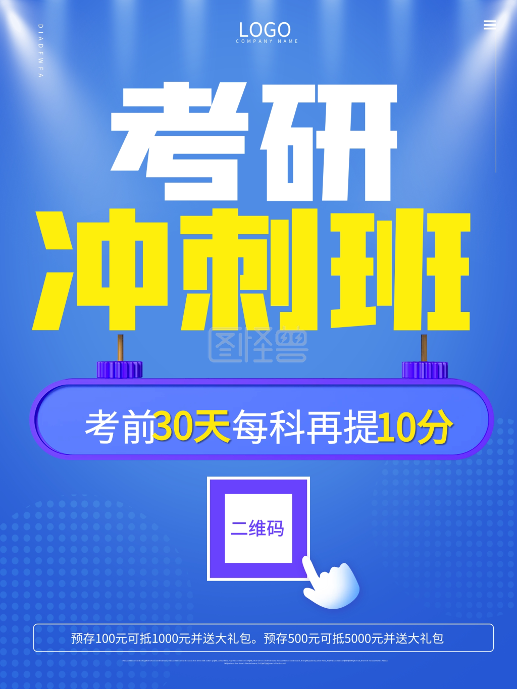 考研冲刺班宣传海报