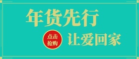 红色喜庆年货先行促销商品红包封面