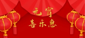 元宵节促销活动红色背景海报首图