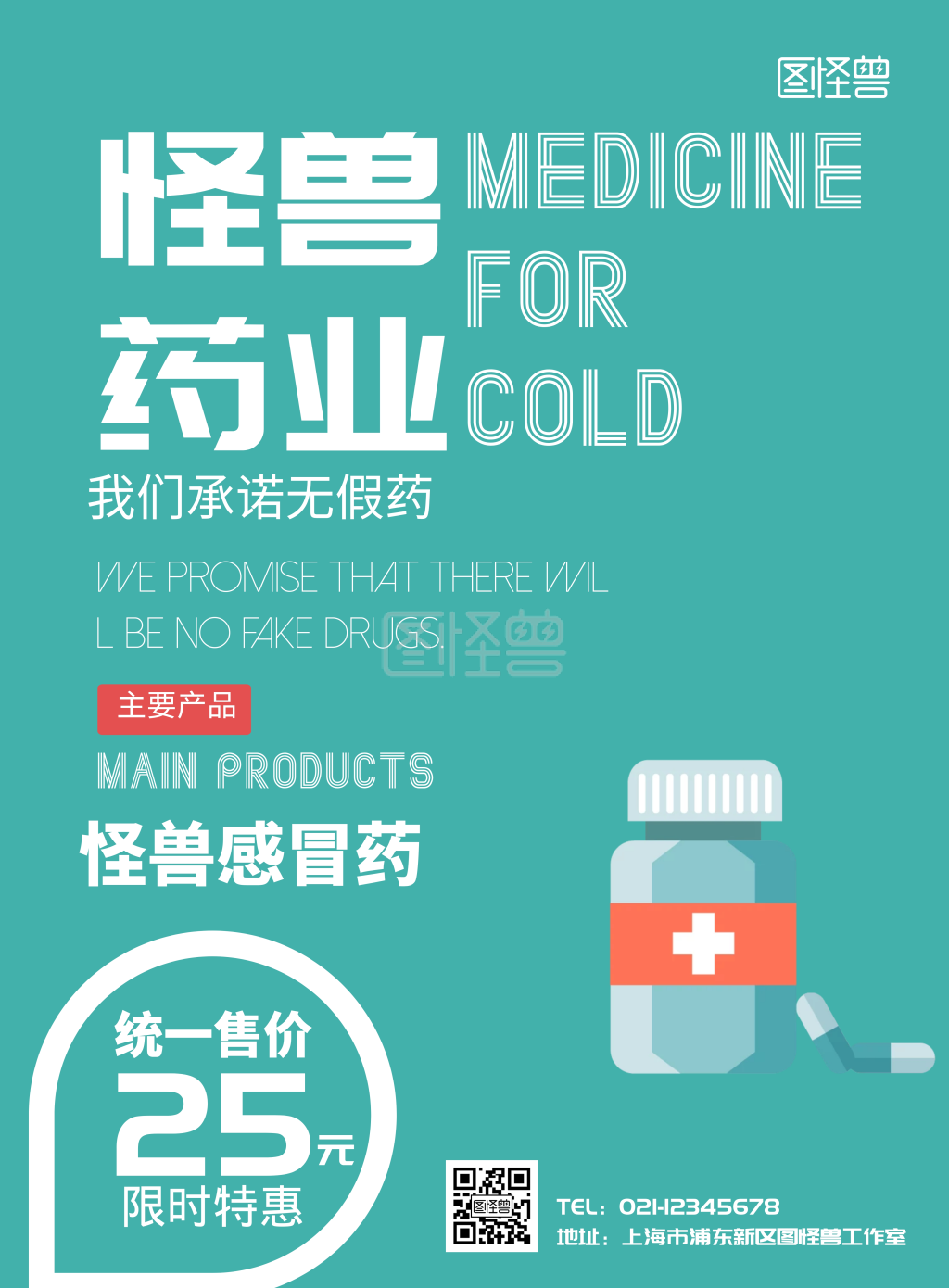 怪兽感冒药绿色简约促销宣传海报