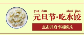 元旦节吃水饺
