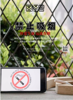 2018禁止吸烟主题宣传海报