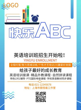 英语培训班宣传海报