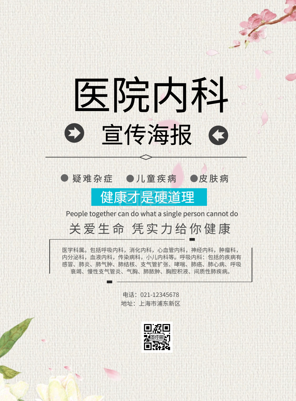 医院内科宣传海报