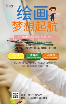 绘画班招生简章手机海报