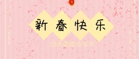 新春快乐红色公众号封面