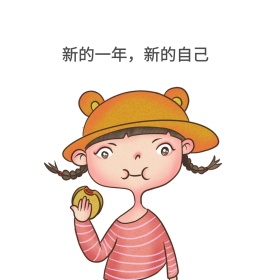 新的一年新的自己卡通人表情白简约表情包