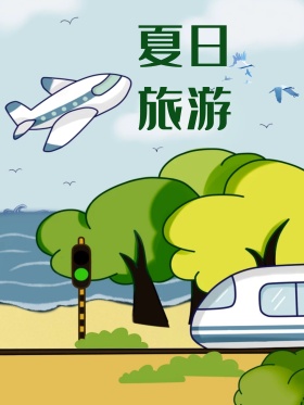 夏日旅行旅游海报