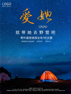 海滩夜空情侣浪漫野营露营旅游海报