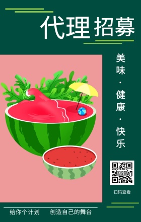 招募 代理 扫码查看 给你个计划 创造自己的舞台 美味·健康·快乐 插画简约水果代理手机海报