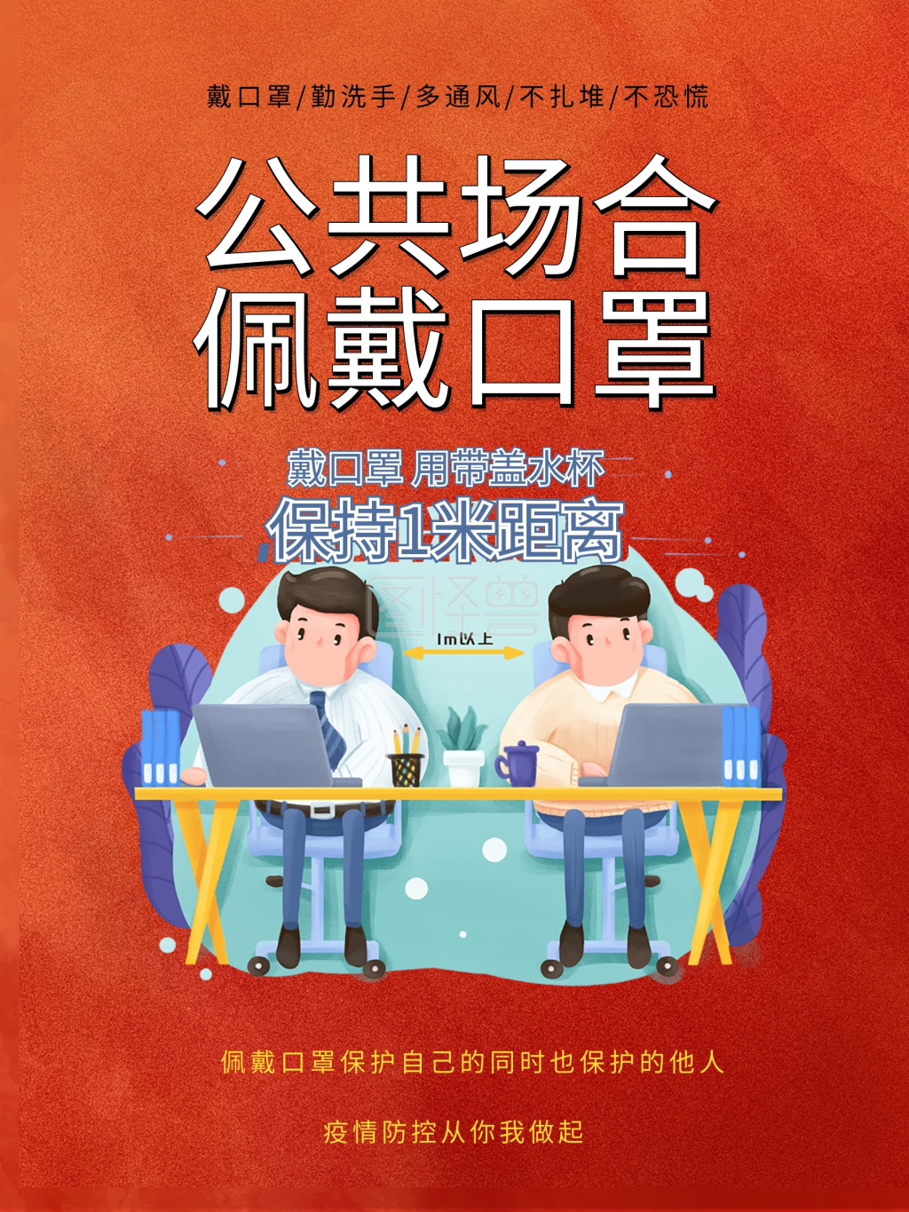 公共场合戴口罩宣传海报